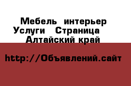 Мебель, интерьер Услуги - Страница 2 . Алтайский край